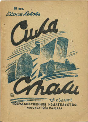 Львова К. Сила стали. М.; Самара: Государственное издательство, 1931.
